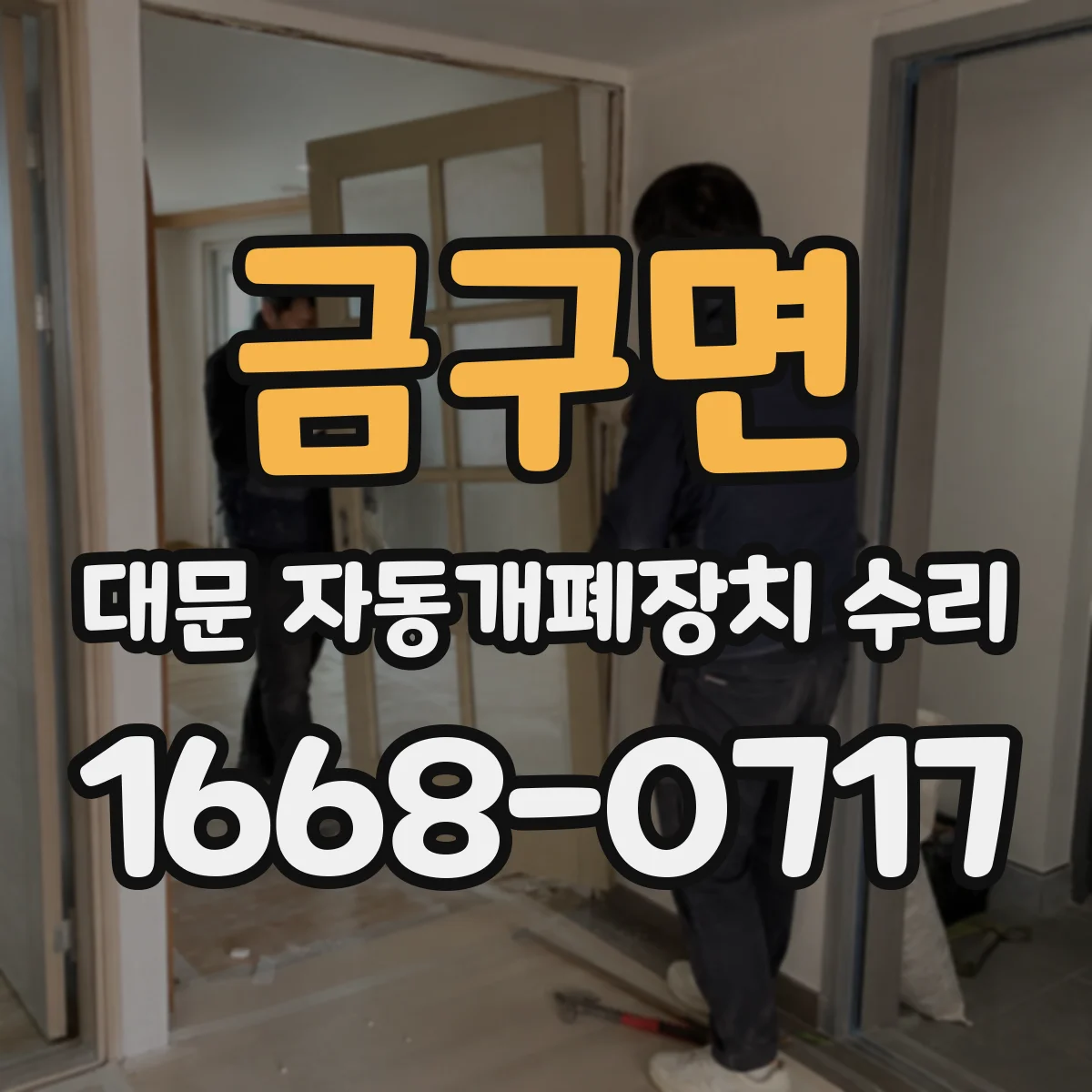 금구면 대문 자동개폐장치 수리