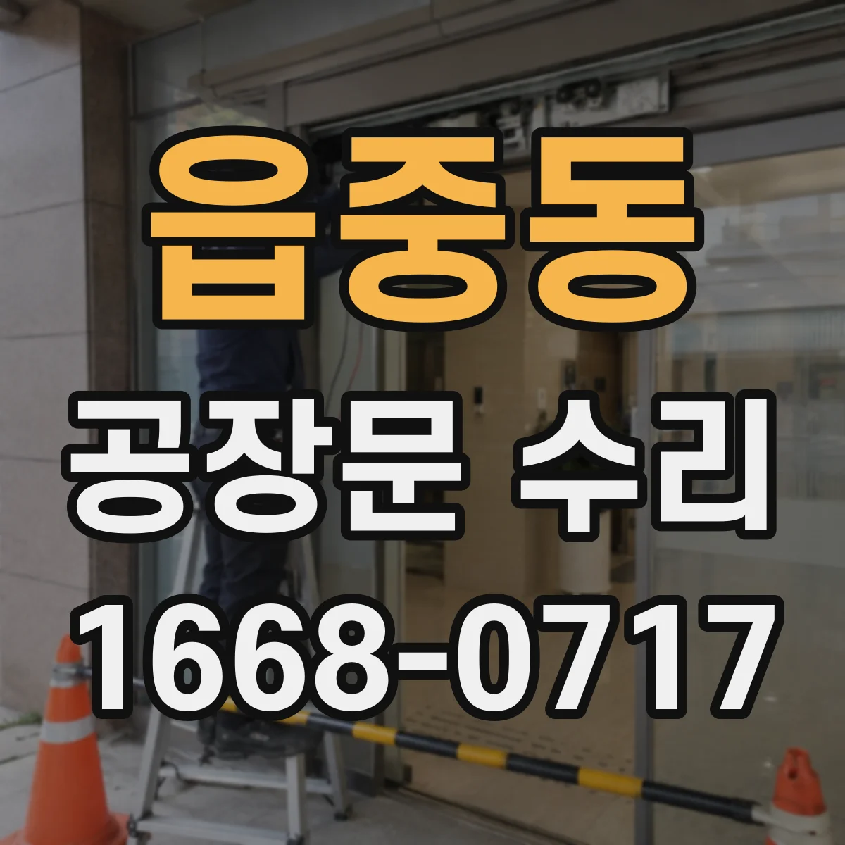 읍중동 공장문 수리