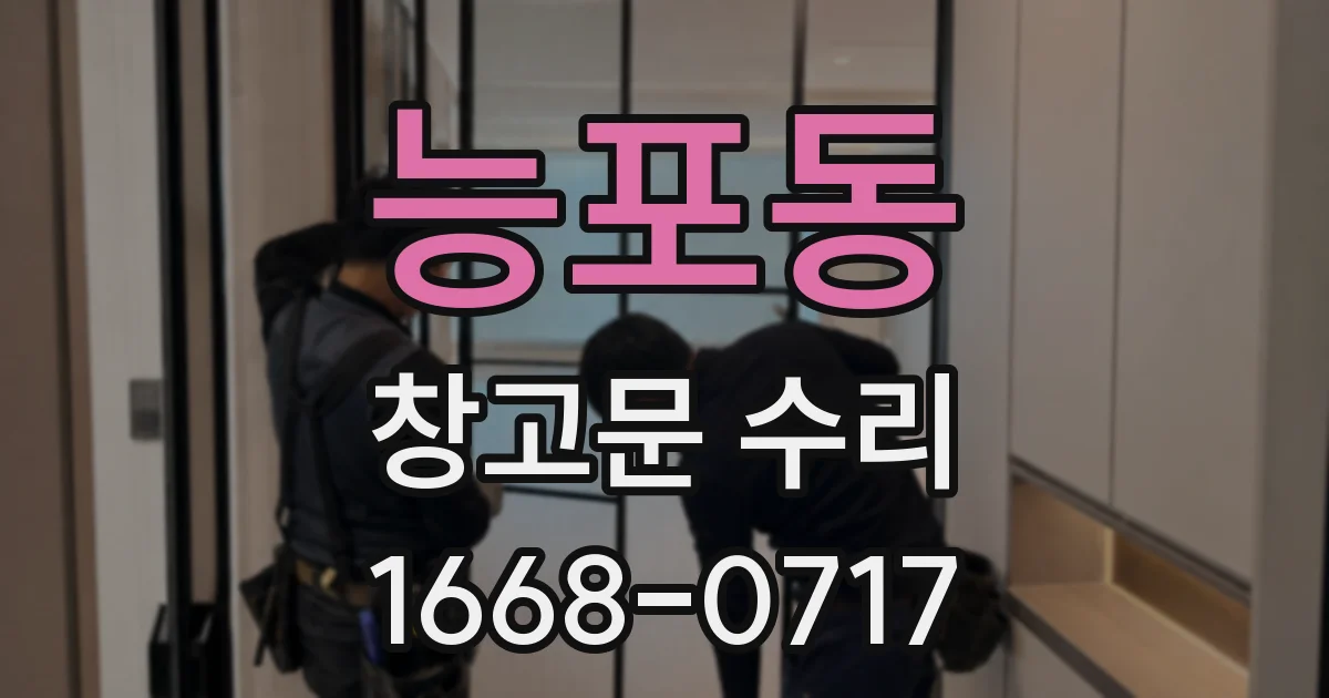 능포동 창고문 수리