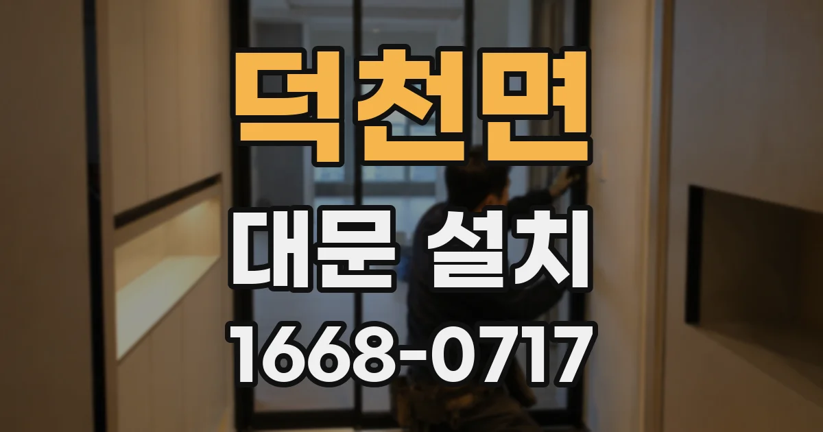 덕천면 대문 설치