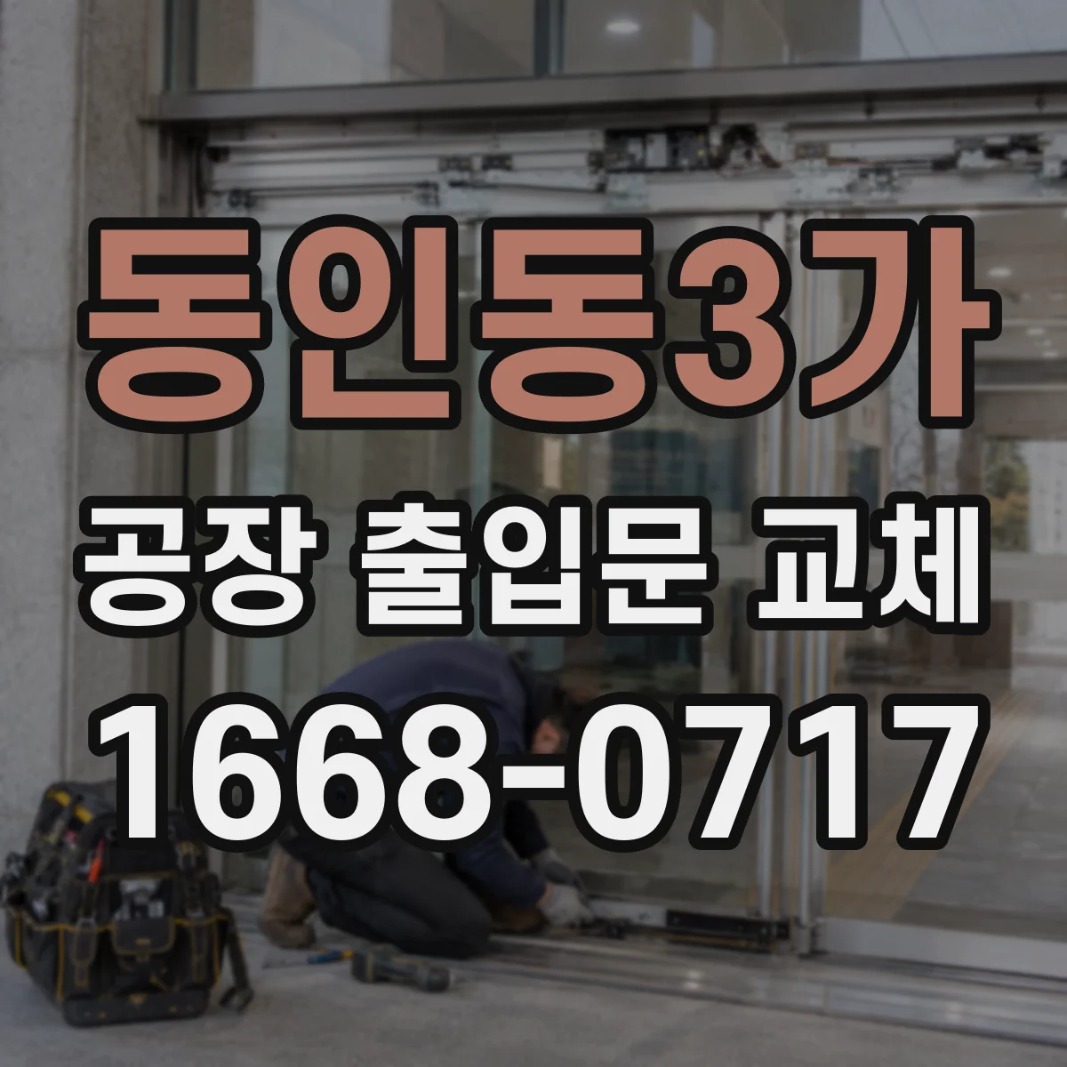 동인동3가 공장 출입문 교체