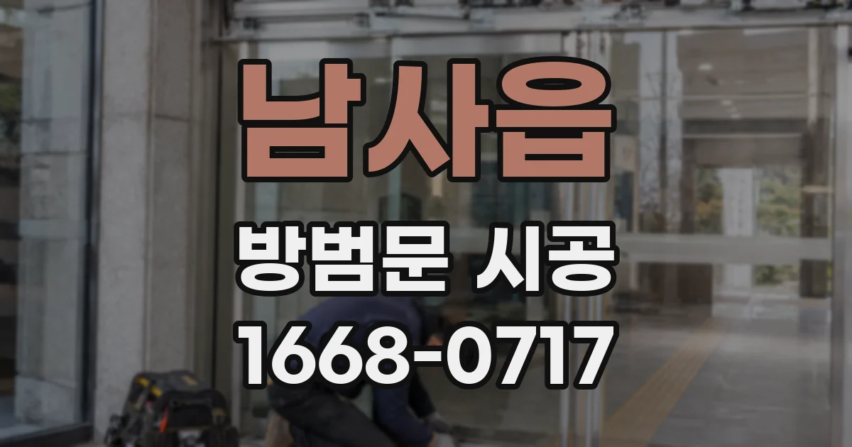 남사읍 방범문 시공
