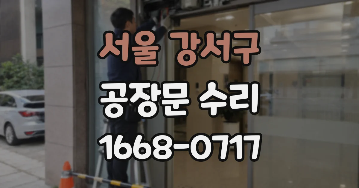 서울 강서구 공장문 수리