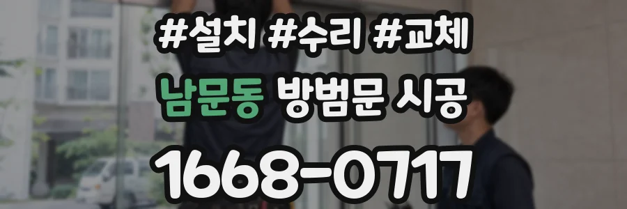 남문동 방범문 시공