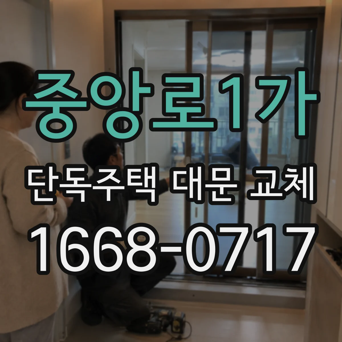 중앙로1가 단독주택 대문 교체