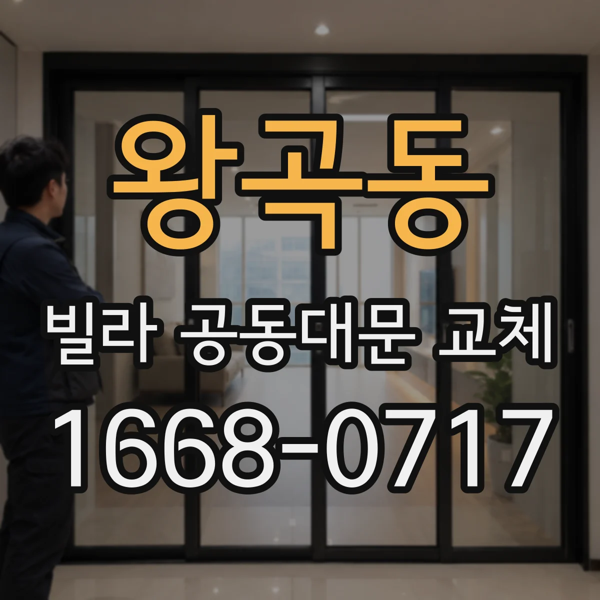 왕곡동 빌라 공동대문 교체
