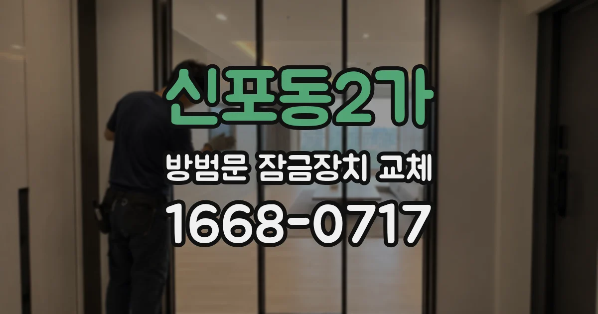 신포동2가 방범문 잠금장치 교체
