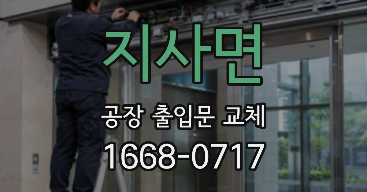 지사면 공장 출입문 교체