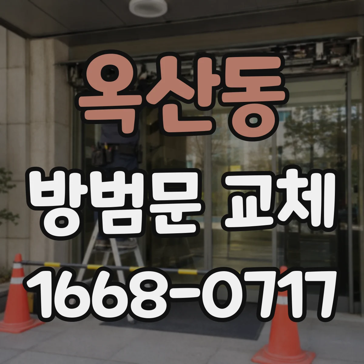 옥산동 방범문 교체