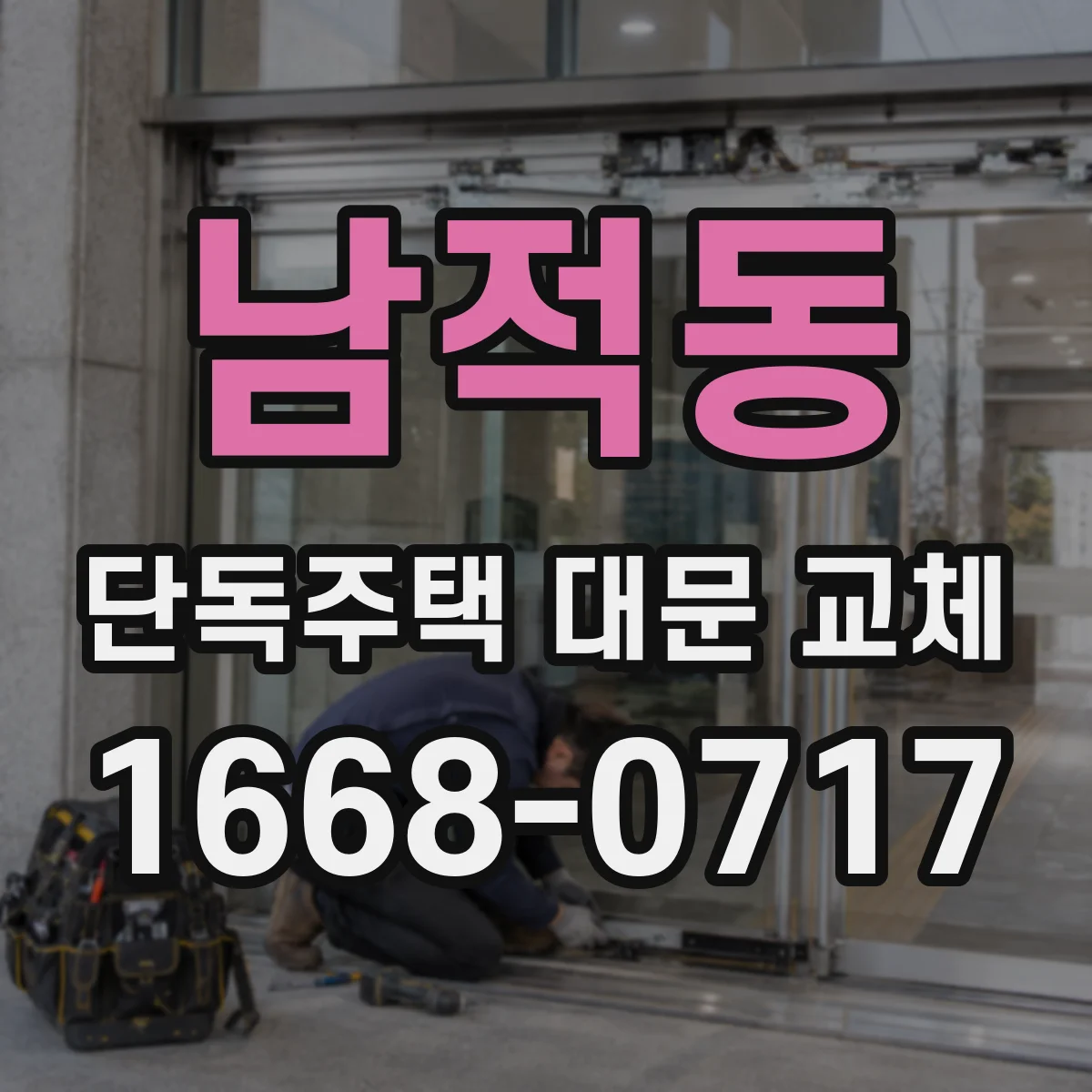 남적동 단독주택 대문 교체