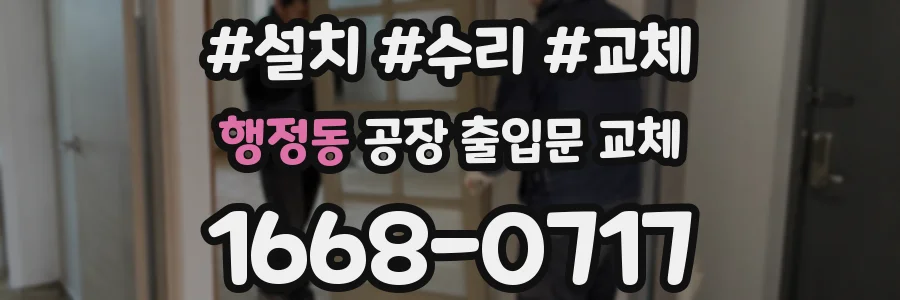 행정동 공장 출입문 교체