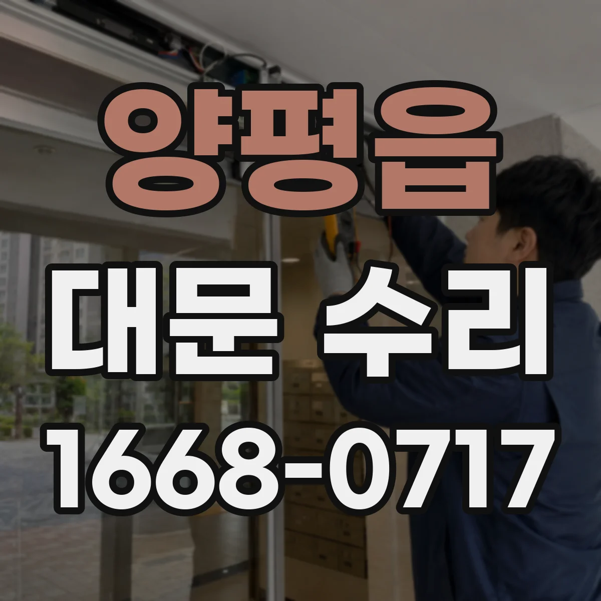 양평읍 대문 수리
