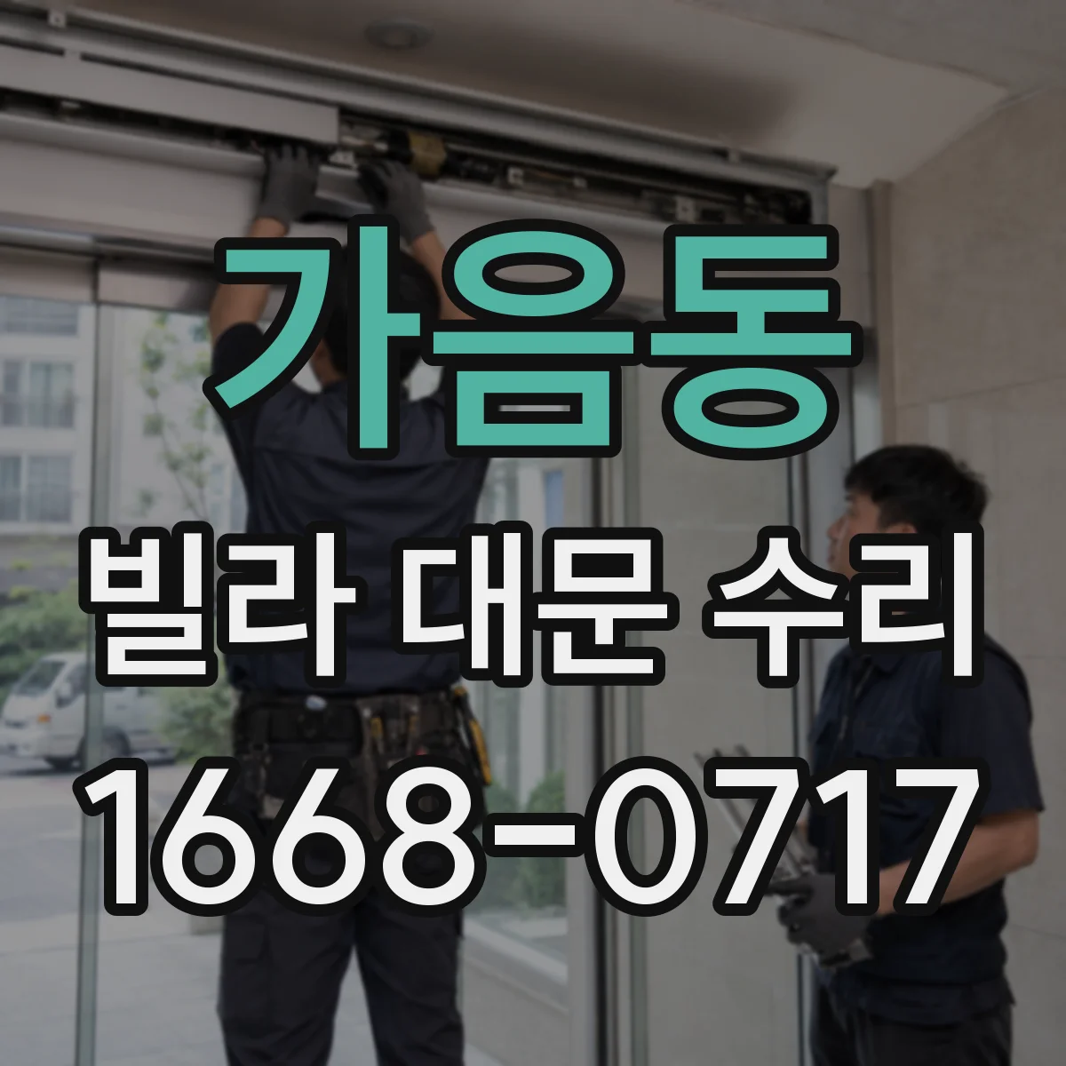 가음동 빌라 대문 수리