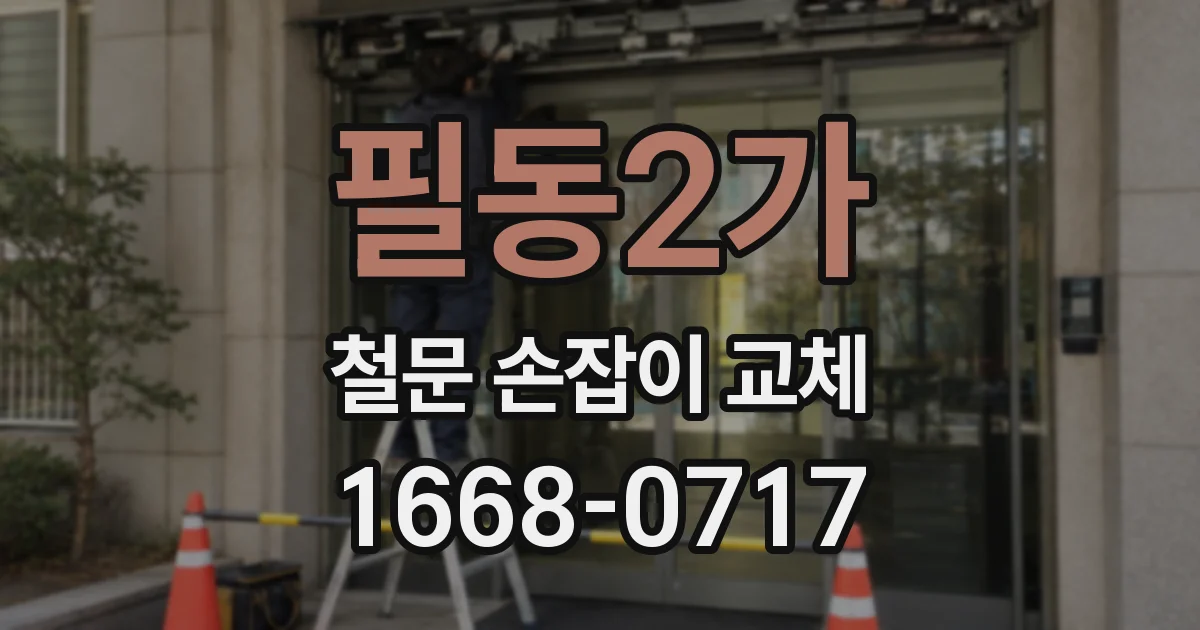 필동2가 철문 손잡이 교체