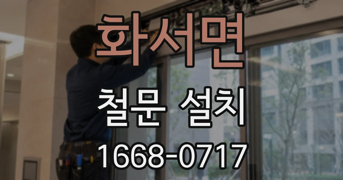 화서면 철문 설치