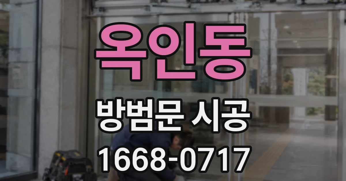 옥인동 방범문 시공