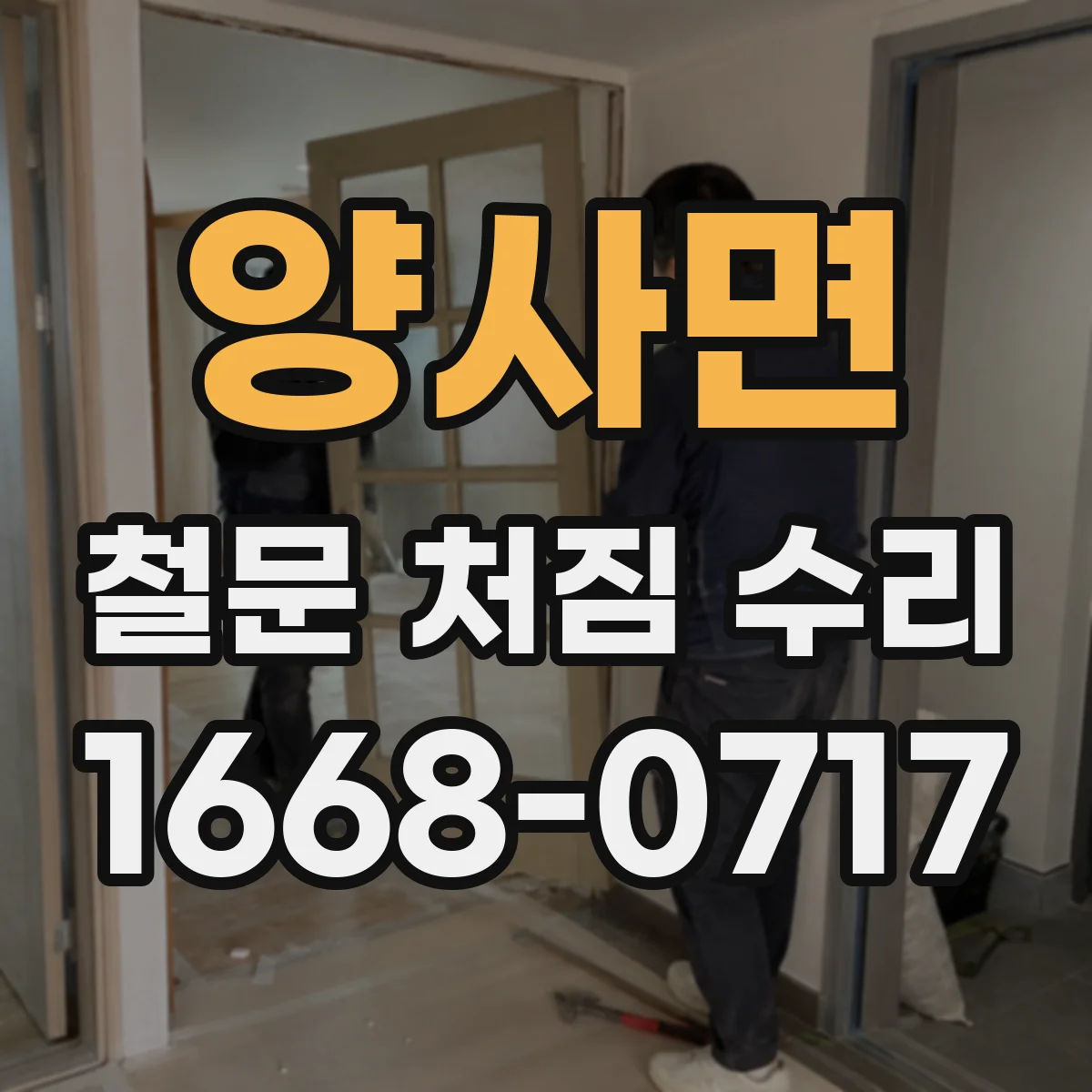 양사면 철문 처짐 수리