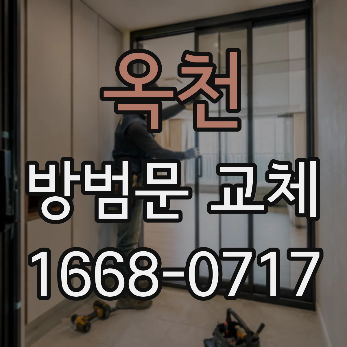 옥천 방범문 교체 실측할 때 먼저 확인할 문틀 폭과 높이