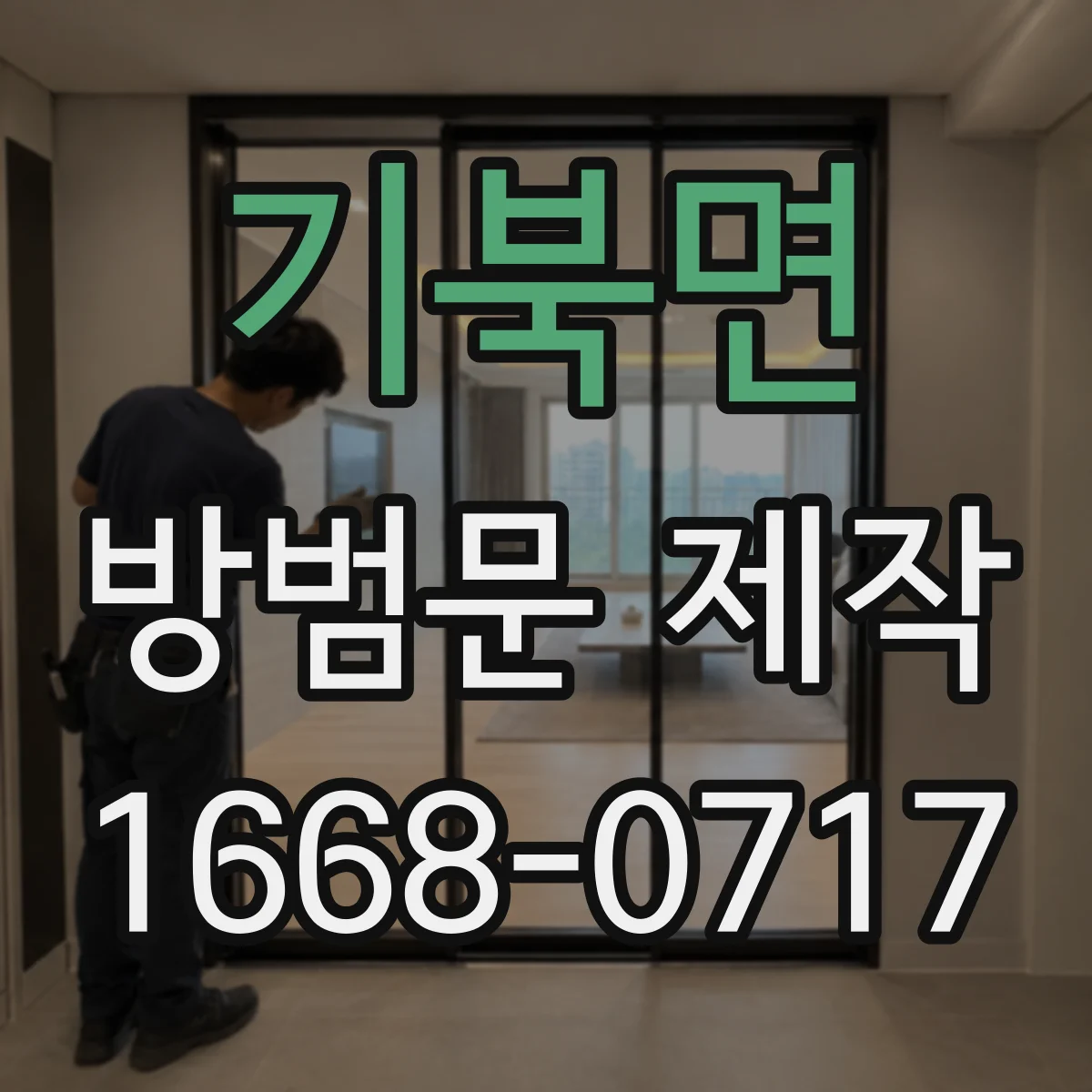 기북면 방범문 제작