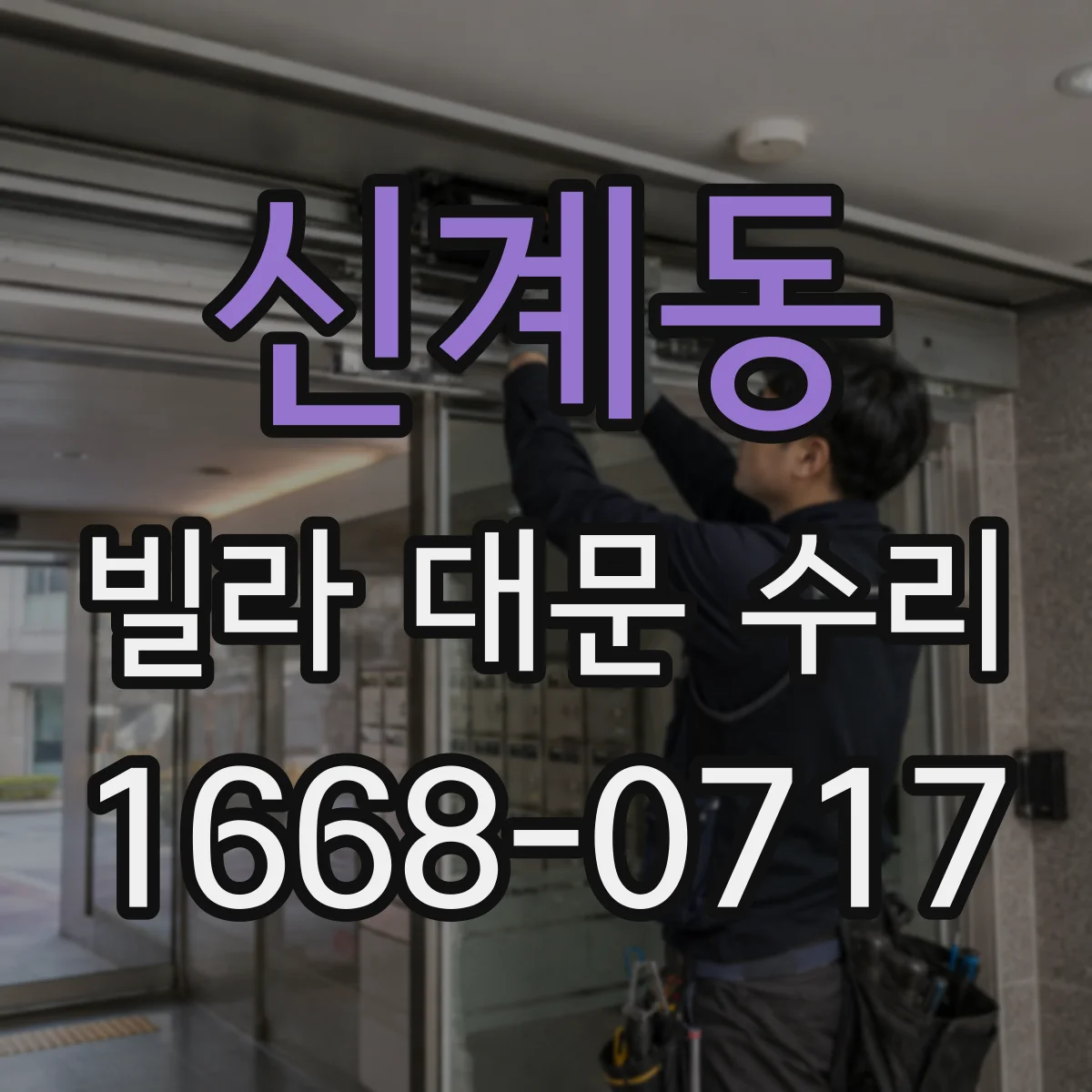 신계동 빌라 대문 수리