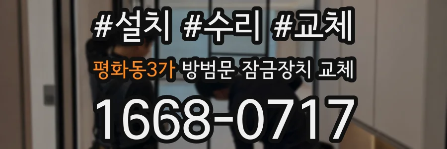 평화동3가 방범문 잠금장치 교체