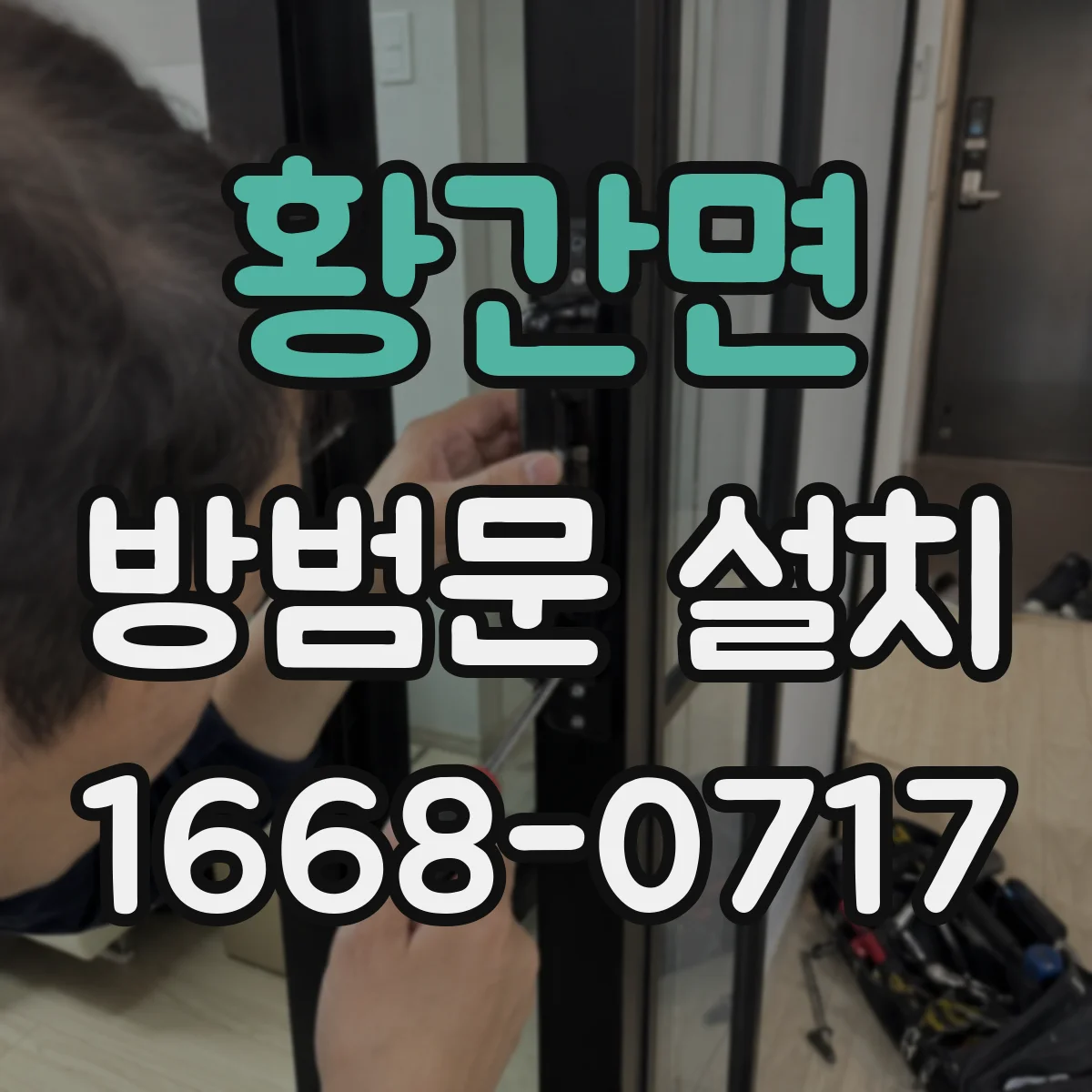 황간면 방범문 설치