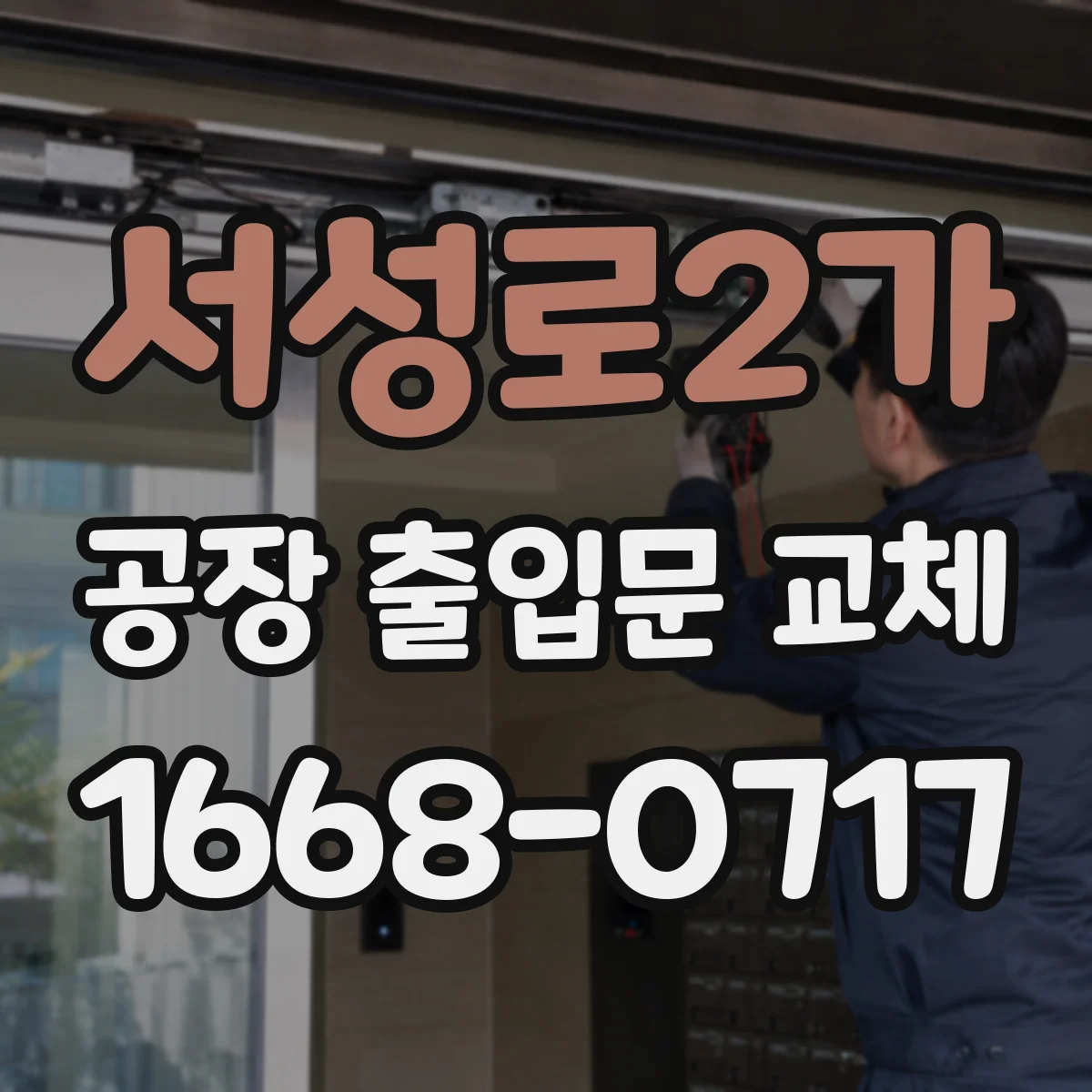 서성로2가 공장 출입문 교체