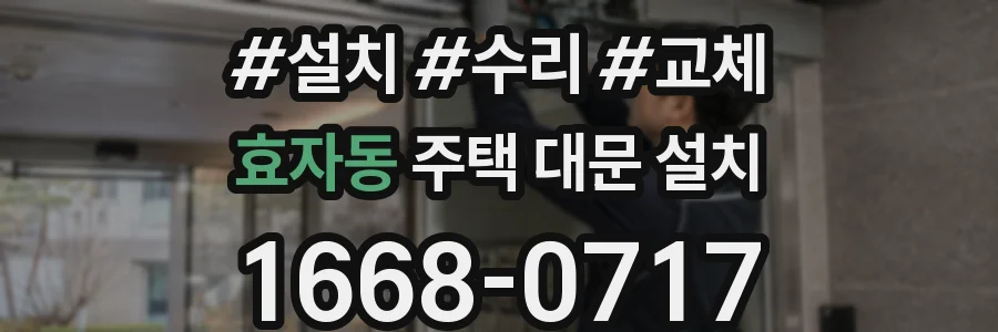 효자동 주택 대문 설치
