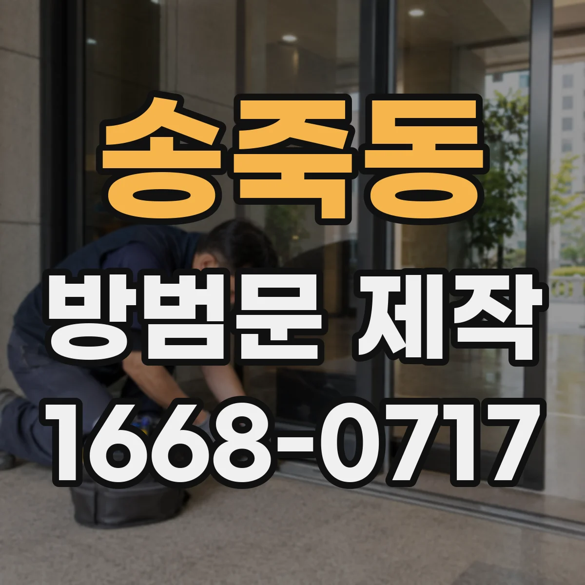 송죽동 방범문 제작
