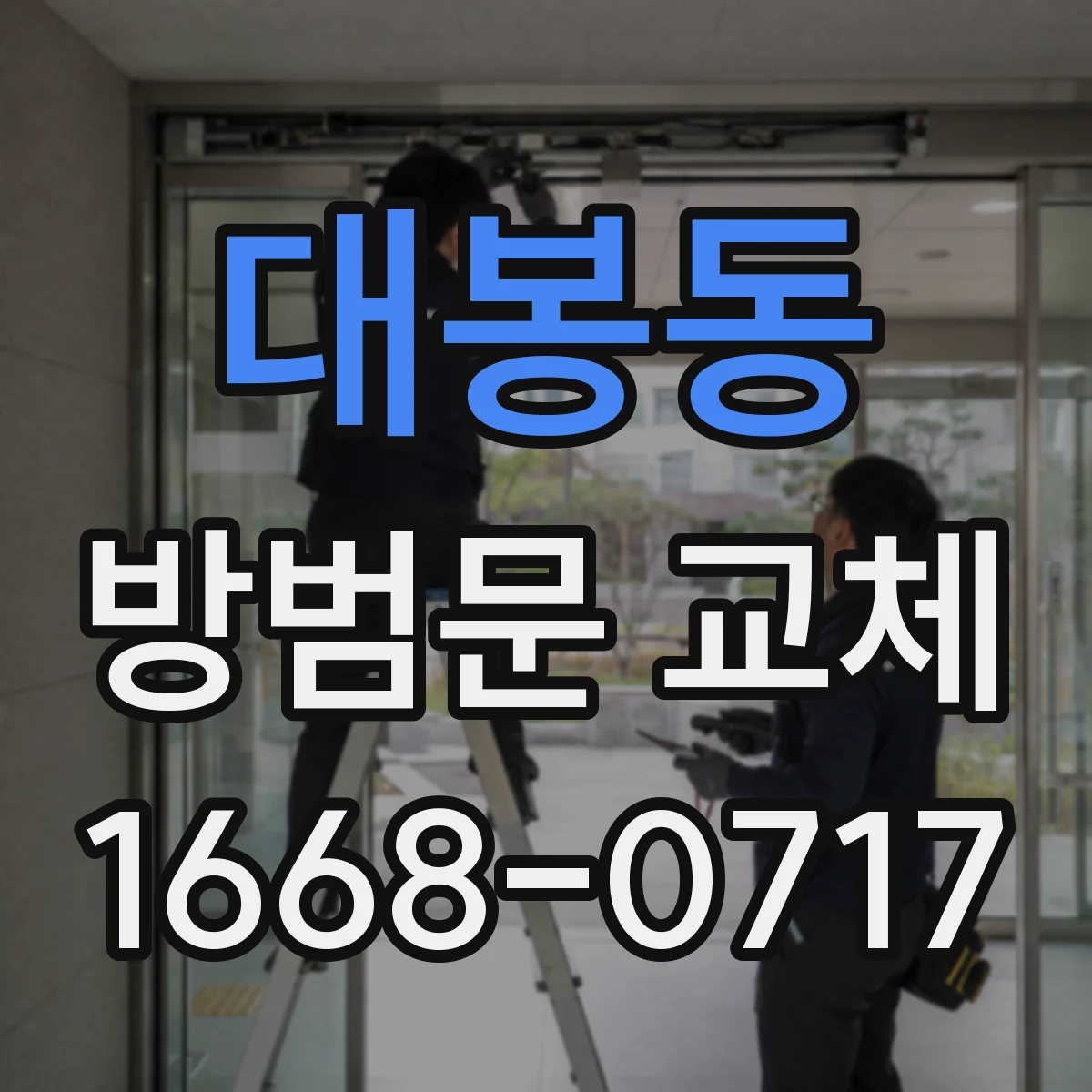대봉동 방범문 교체