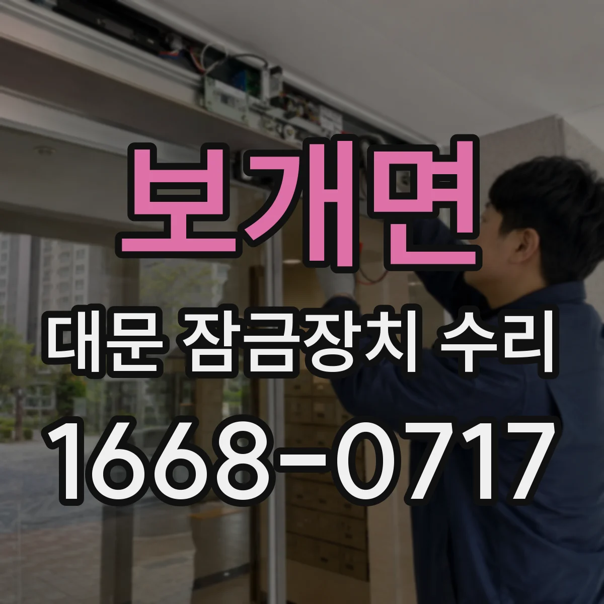 보개면 대문 잠금장치 수리
