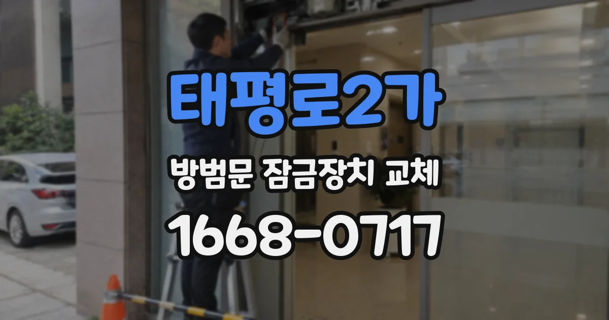 태평로2가 방범문 잠금장치 교체