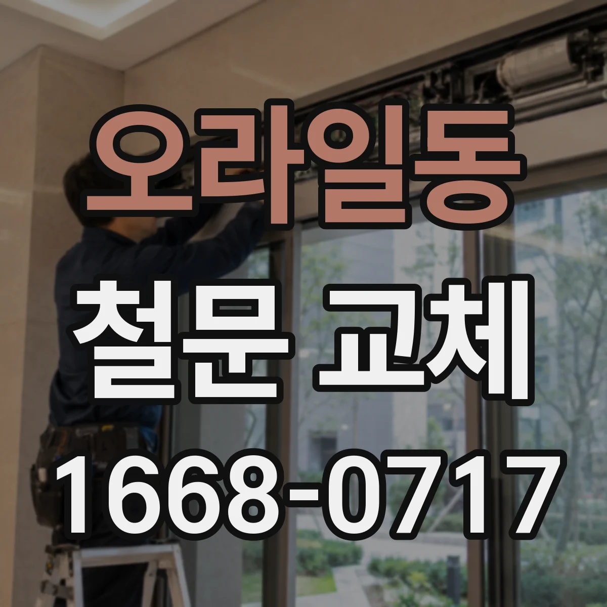 오라일동 철문 교체