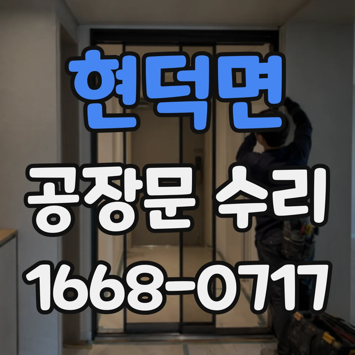 현덕면 공장문 수리