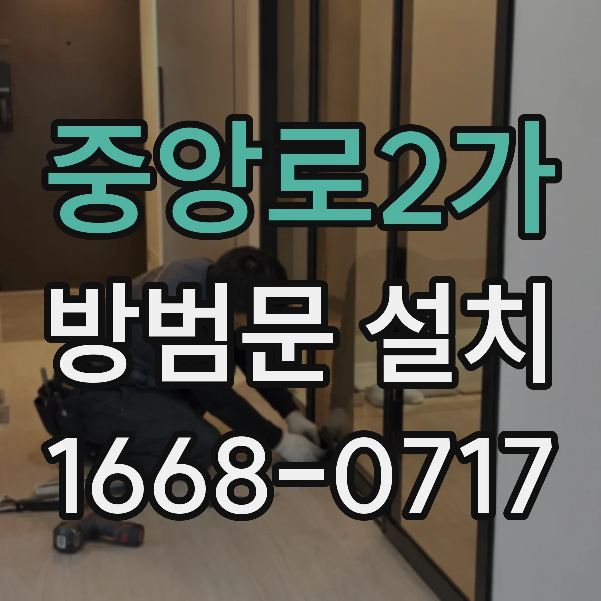 중앙로2가 방범문 설치