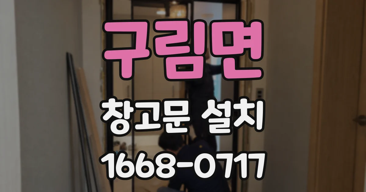 구림면 창고문 설치