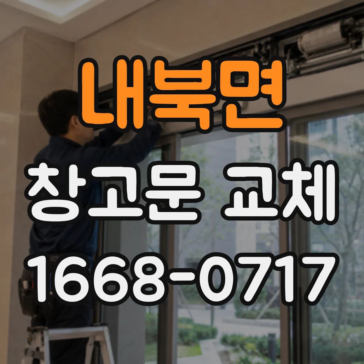내북면 창고문 교체