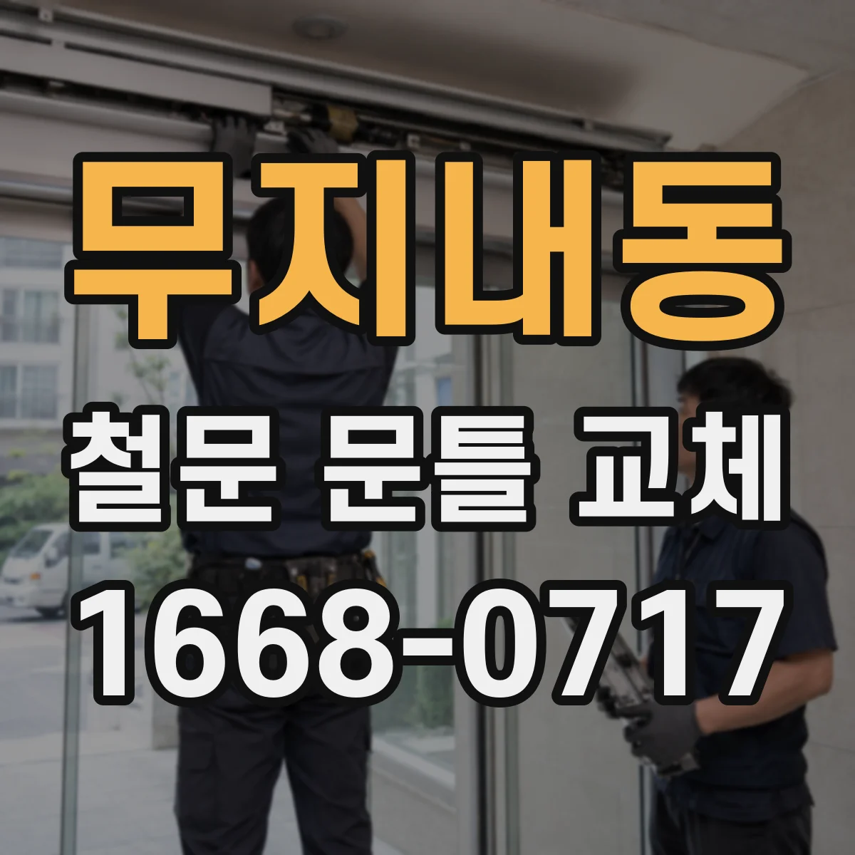 무지내동 철문 문틀 교체