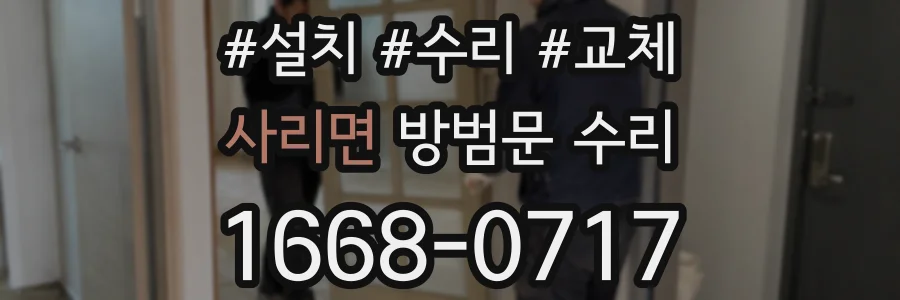 사리면 방범문 수리