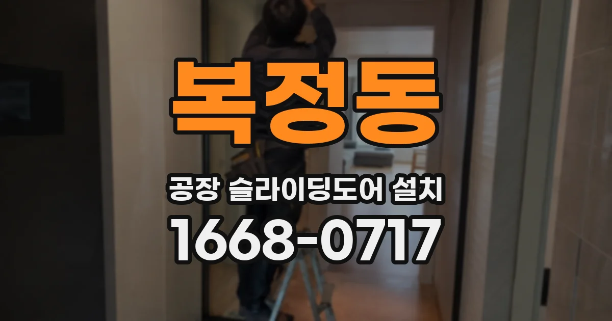 복정동 공장 슬라이딩도어 설치