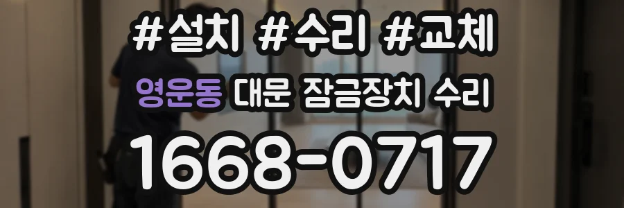 영운동 대문 잠금장치 수리
