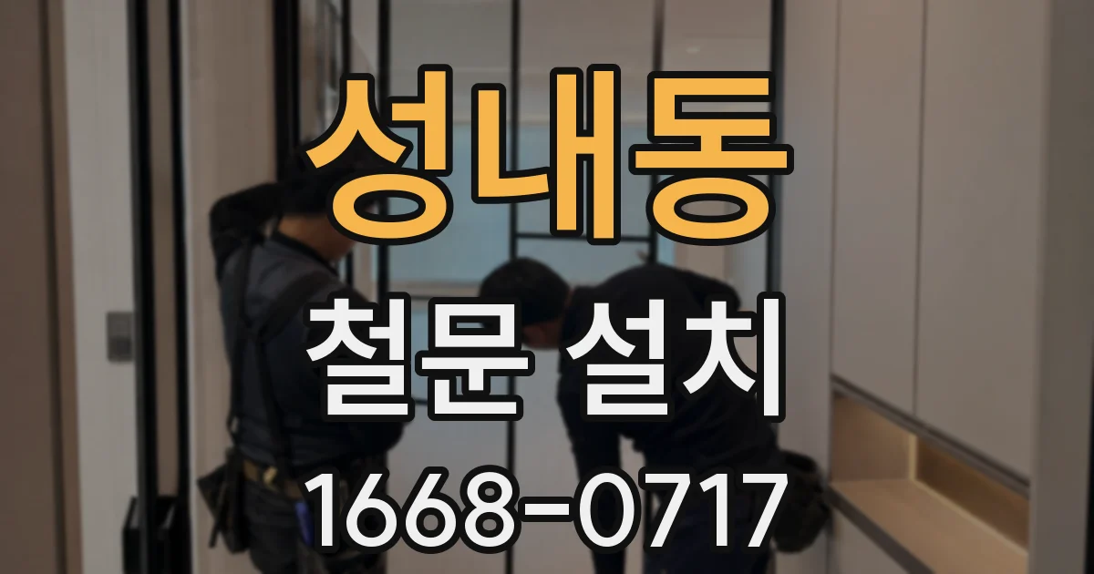 성내동 철문 설치