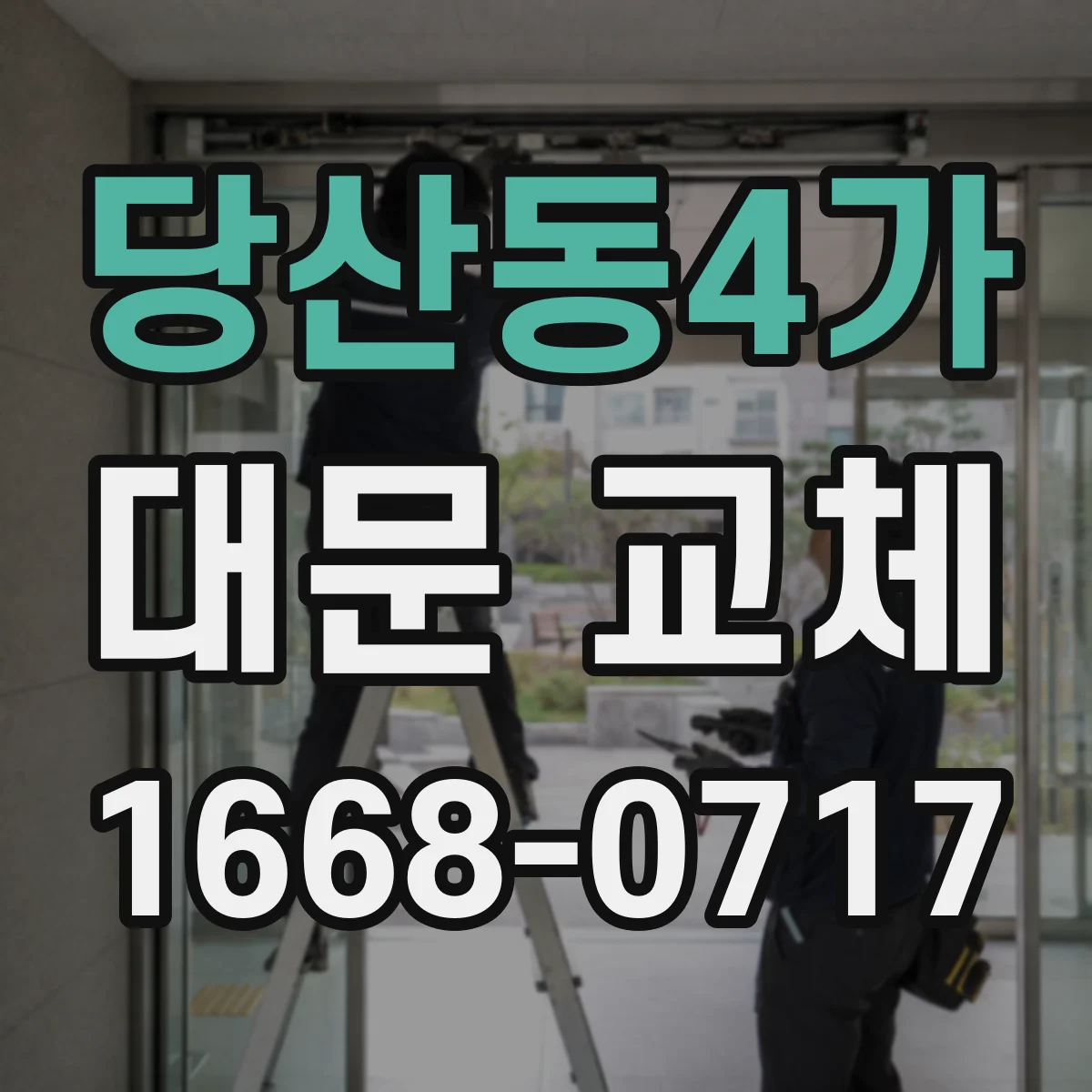 당산동4가 대문 교체