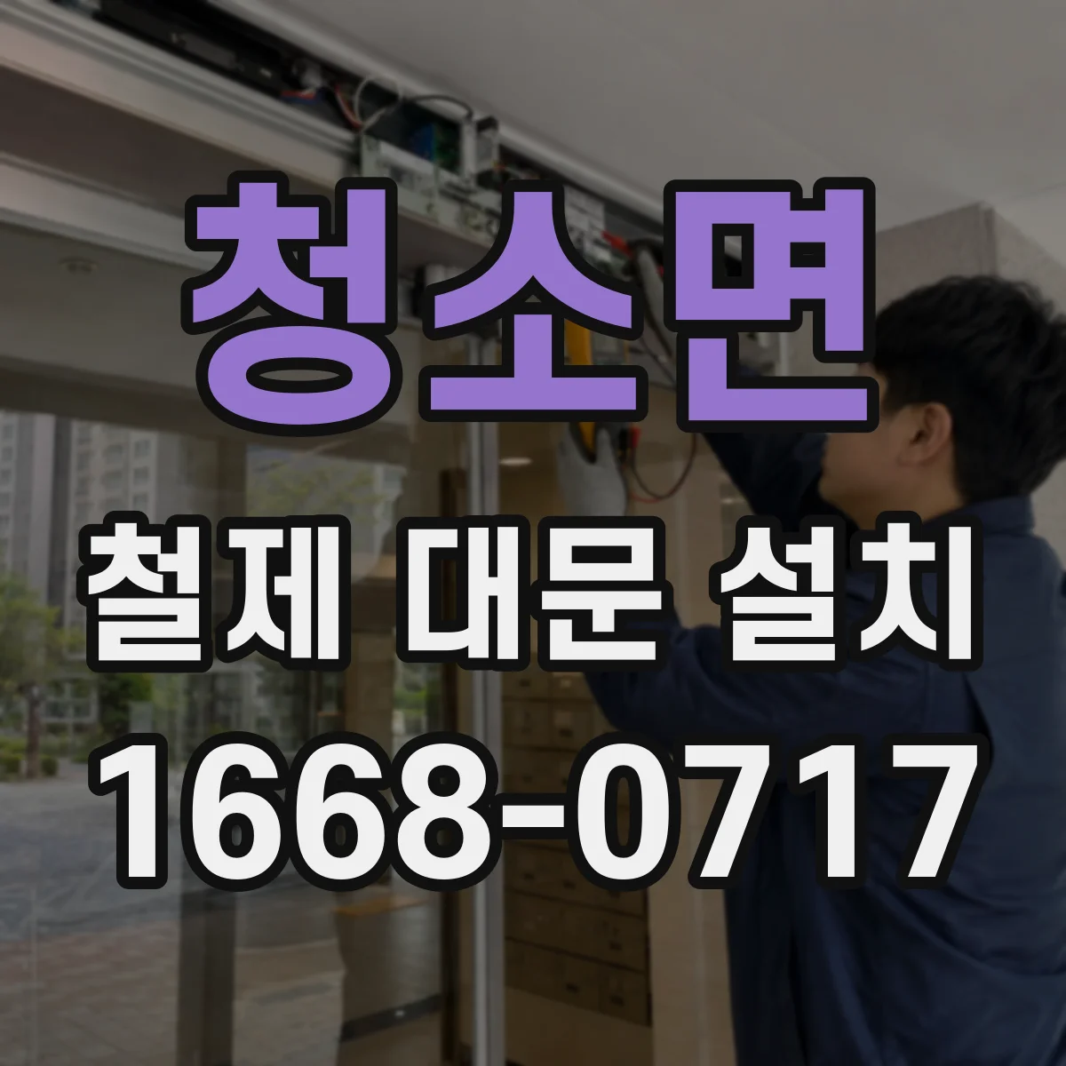 청소면 철제 대문 설치