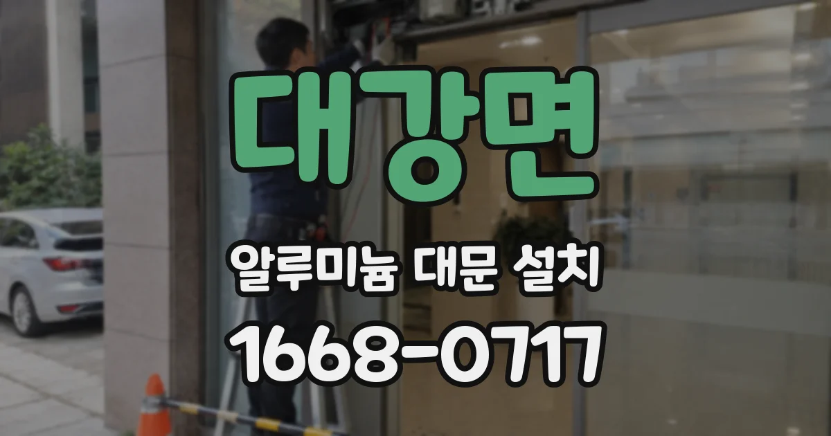 대강면 알루미늄 대문 설치