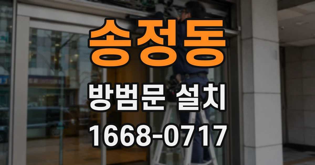 송정동 방범문 설치