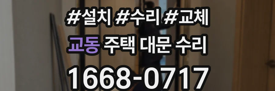 교동 주택 대문 수리