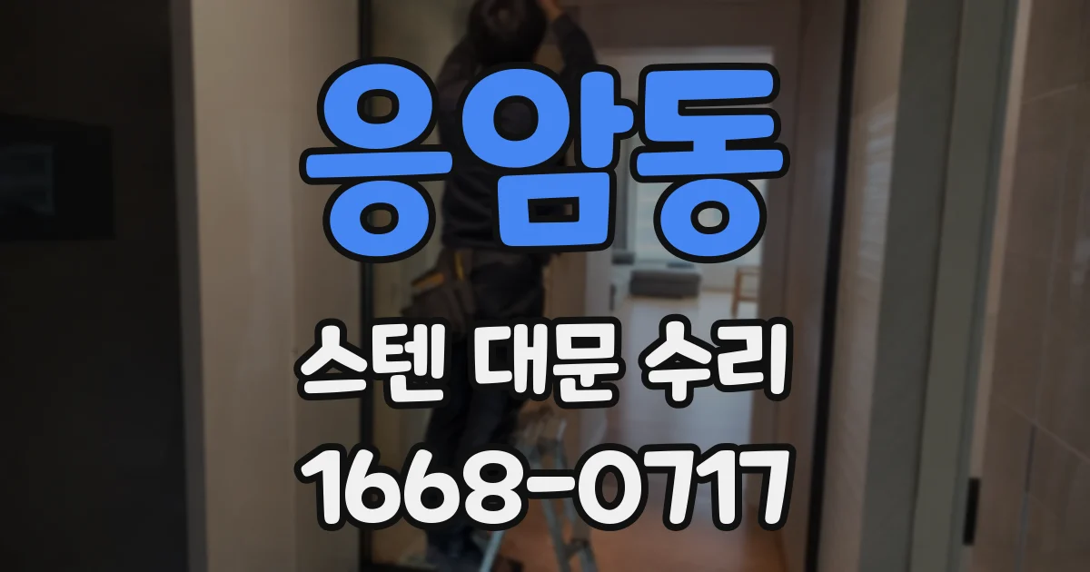 응암동 스텐 대문 수리