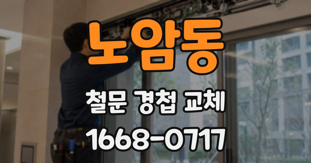 노암동 철문 경첩 교체