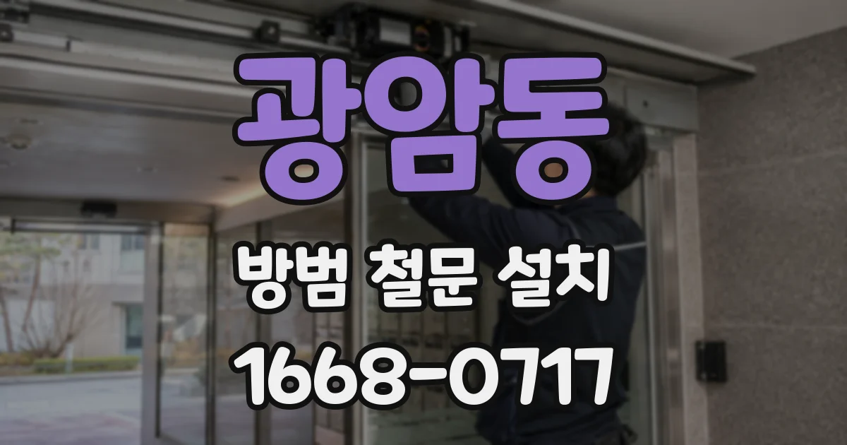 광암동 방범 철문 설치